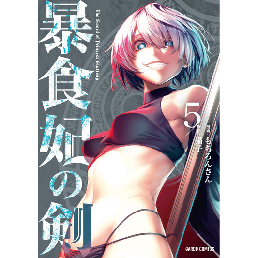 【STORE限定特典付き】ガルドコミックス「暴食妃の剣 5」 | オーバーラップストア
