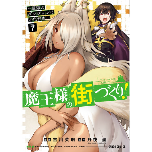 【STORE限定特典付き】ガルドコミックス「魔王様の街づくり! ~最強のダンジョンは近代都市~ 7」 | オーバーラップストア