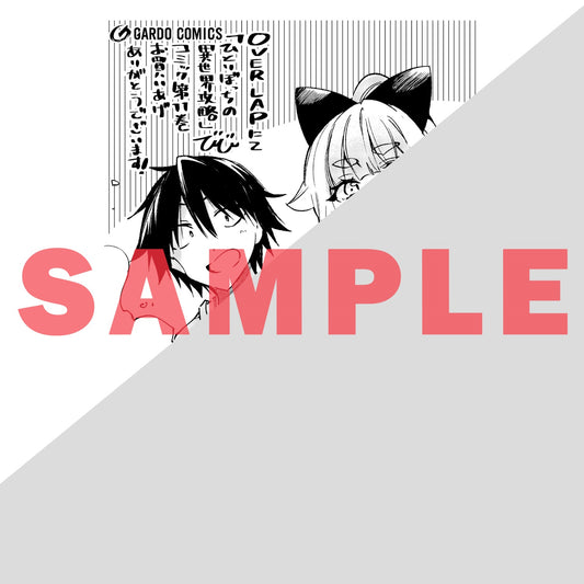 【STORE限定特典付き】ガルドコミックス「ひとりぼっちの異世界攻略 11」 | オーバーラップストア