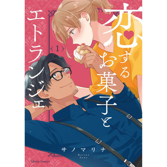 【STORE限定特典付き】クリエコミックス「恋するお菓子とエトランジェ 1」 | オーバーラップストア