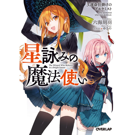 【STORE限定特典付き】オーバーラップ文庫「星詠みの魔法使い 3.運命仕掛けのアルケミスト」 | オーバーラップストア