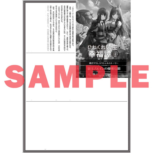 【STORE限定特典付き】オーバーラップノベルス「ひねくれ領主の幸福譚 1 性格が悪くても辺境開拓できますうぅ!」 | オーバーラップストア