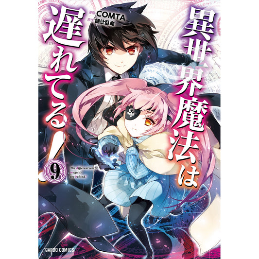 【特典付き】ガルドコミックス「異世界魔法は遅れてる!⑨」 | オーバーラップストア