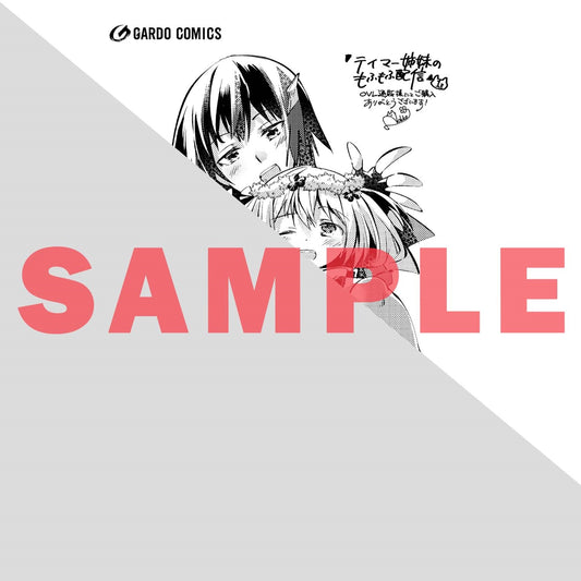 【STORE限定特典付き】ガルドコミックス「テイマー姉妹のもふもふ配信 1 ~無自覚にもふもふを連れてくる妹がチート級にかわいいので自慢します~」 | オーバーラップストア