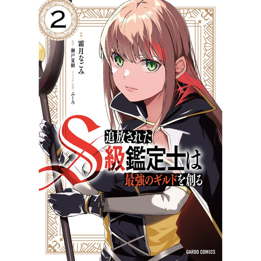 【STORE限定特典付き】ガルドコミックス「追放されたS級鑑定士は最強のギルドを創る 2」 | オーバーラップストア