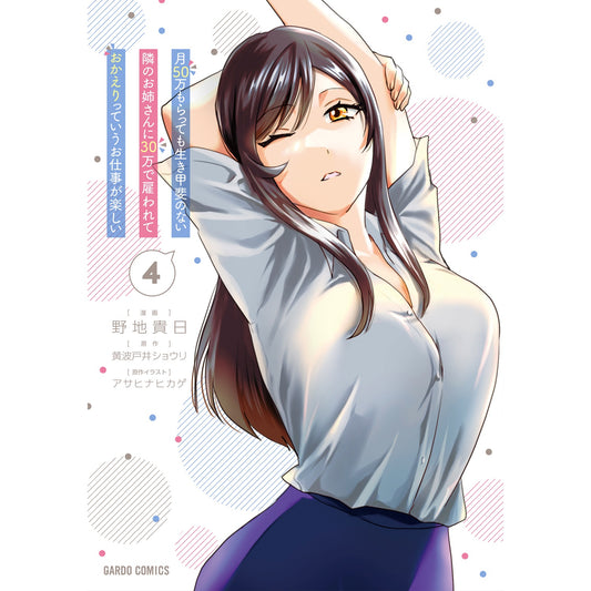 【STORE限定特典付き】ガルドコミックス「月50万もらっても生き甲斐のない隣のお姉さんに30万で雇われて「おかえり」って言うお仕事が楽しい 4」 | オーバーラップストア