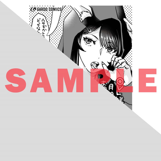 【STORE限定特典付き】ガルドコミックス「月50万もらっても生き甲斐のない隣のお姉さんに30万で雇われて「おかえり」って言うお仕事が楽しい 4」 | オーバーラップストア