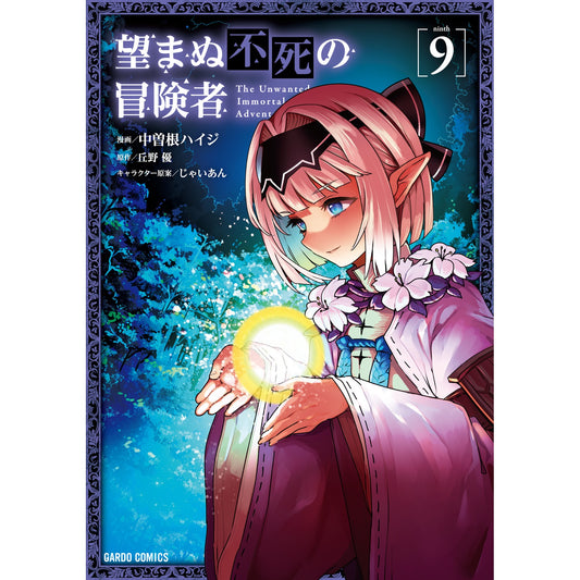 【STORE限定特典付き】ガルドコミックス「望まぬ不死の冒険者 9」 | オーバーラップストア
