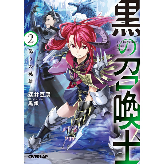 オーバーラップ文庫「黒の召喚士 2 偽りの英雄」 | オーバーラップストア