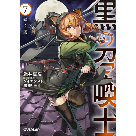 オーバーラップ文庫「黒の召喚士 7 蠢く闇」 | オーバーラップストア