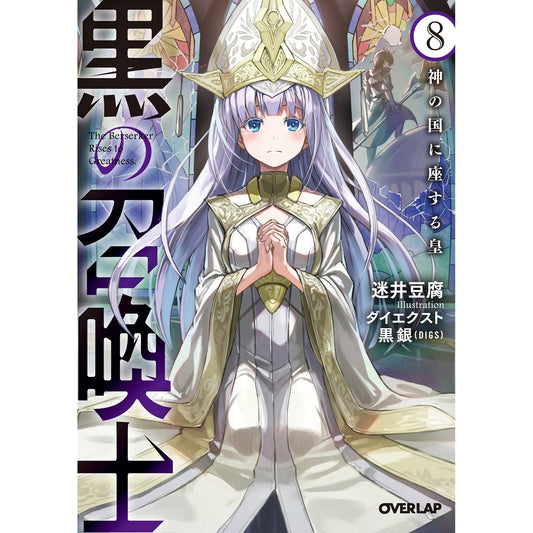 オーバーラップ文庫「黒の召喚士 8 神の国に座する皇」 | オーバーラップストア