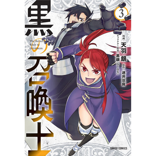 ガルドコミックス「黒の召喚士 3」 | オーバーラップストア