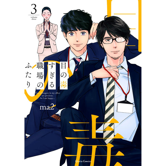 【STORE限定特典付き】クリエコミックス「目の毒すぎる職場のふたり 3」 | オーバーラップストア