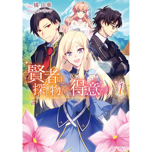 【STORE限定特典付き】オーバーラップノベルスf「賢者は探し物が得意です 1」 | オーバーラップストア