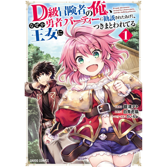 【STORE限定特典付き】ガルドコミックス「D級冒険者の俺、なぜか勇者パーティーに勧誘されたあげく、王女につきまとわれてる 1」 | オーバーラップストア