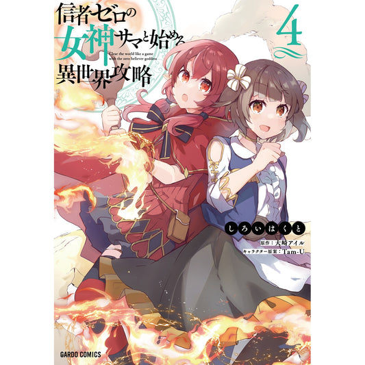 【STORE限定特典付き】ガルドコミックス「信者ゼロの女神サマと始める異世界攻略 4」 | オーバーラップストア