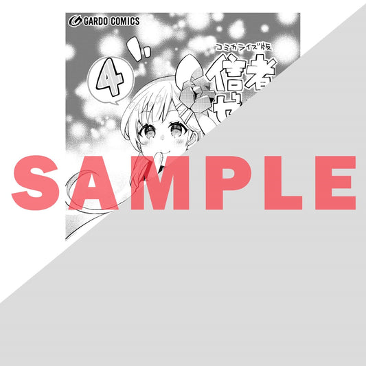 【STORE限定特典付き】ガルドコミックス「信者ゼロの女神サマと始める異世界攻略 4」 | オーバーラップストア