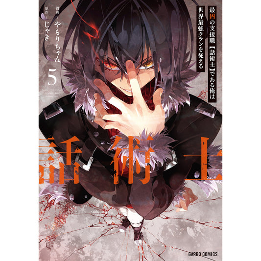 【STORE限定特典付き】ガルドコミックス「最凶の支援職【話術士】である俺は世界最強クランを従える 5」 | オーバーラップストア