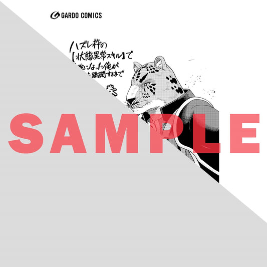 【STORE限定特典付き】ガルドコミックス「ハズレ枠の【状態異常スキル】で最強になった俺がすべてを蹂躙するまで 6」 | オーバーラップストア