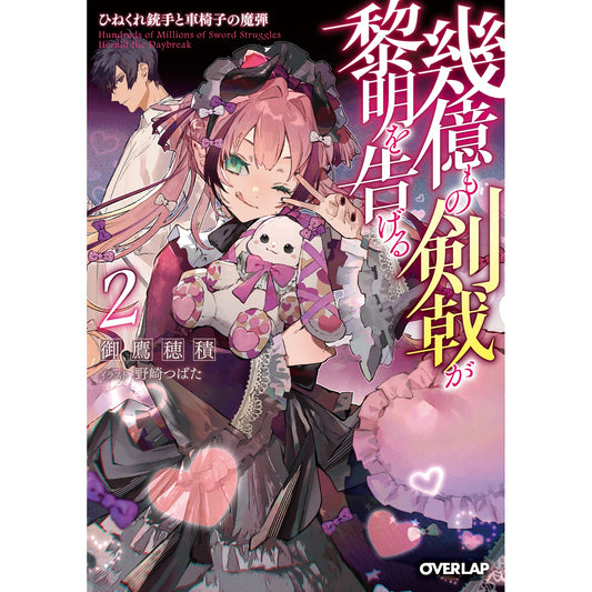 【STORE限定特典付き】オーバーラップ文庫「幾億もの剣戟が黎明を告げる 2 ひねくれ銃手と車椅子の魔弾」 | オーバーラップストア