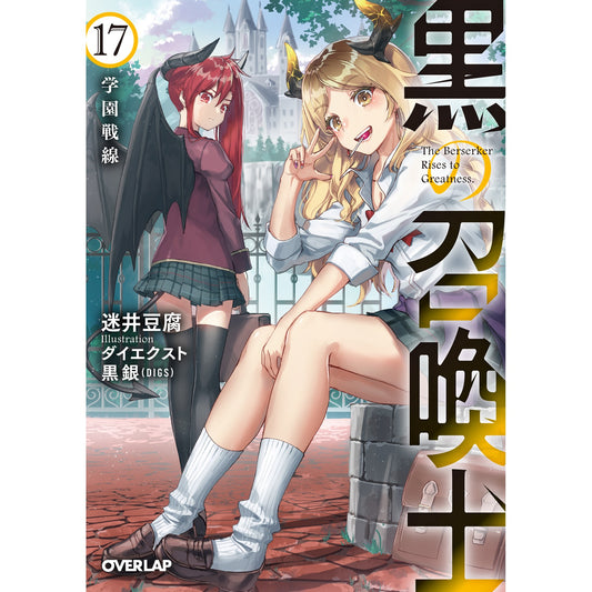 【STORE限定特典付き】オーバーラップ文庫「黒の召喚士 17 学園戦線」 | オーバーラップストア