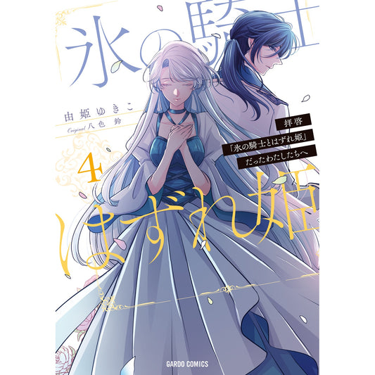 【STORE限定特典付き】ガルドコミックス「拝啓「氷の騎士とはずれ姫」だったわたしたちへ 4」 | オーバーラップストア