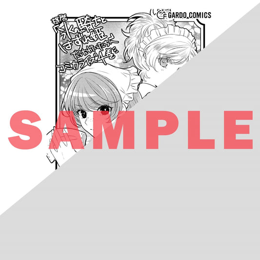 【STORE限定特典付き】ガルドコミックス「拝啓「氷の騎士とはずれ姫」だったわたしたちへ 4」 | オーバーラップストア