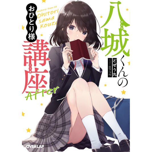 【STORE限定特典付き】オーバーラップ文庫「八城くんのおひとり様講座 After」 | オーバーラップストア