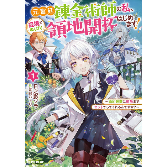 【STORE限定特典付き】オーバーラップノベルスf「元宮廷錬金術師の私、辺境でのんびり領地開拓はじめます!① ~婚約破棄に追放までセットでしてくれるんですか?~」 | オーバーラップストア