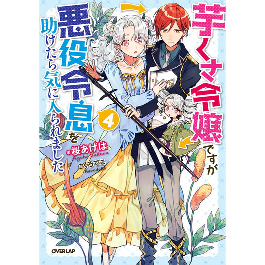 【STORE限定特典付き】オーバーラップノベルスf「芋くさ令嬢ですが悪役令息を助けたら気に入られました 4」 | オーバーラップストア
