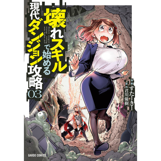 【STORE限定特典付き】ガルドコミックス「壊れスキルで始める現代ダンジョン攻略 3」 | オーバーラップストア