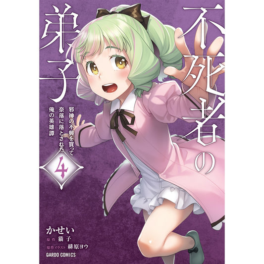 【STORE限定特典付き】ガルドコミックス「不死者の弟子 4 ~邪神の不興を買って奈落に落とされた俺の英雄譚~」 | オーバーラップストア