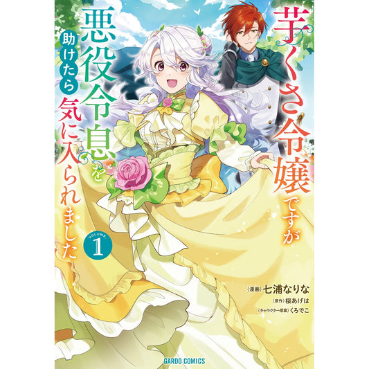 【STORE限定特典付き】ガルドコミックス「芋くさ令嬢ですが悪役令息を助けたら気に入られました 1」 | オーバーラップストア