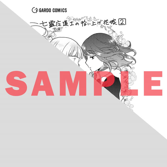 【STORE限定特典付き】ガルドコミックス「亡霊魔道士の拾い上げ花嫁 2」 | オーバーラップストア