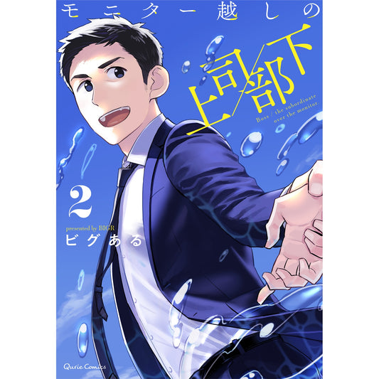 【STORE限定特典付き】クリエコミックス「モニター越しの上司/部下 2」 | オーバーラップストア
