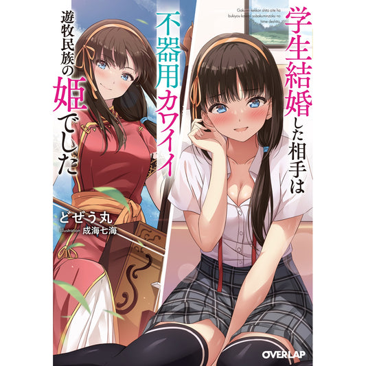 【特典付き】オーバーラップ文庫「学生結婚した相手は不器用カワイイ遊牧民族の姫でした」 | オーバーラップストア