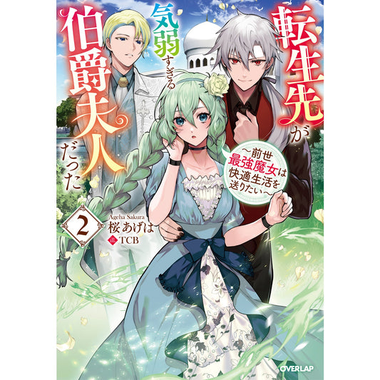 【STORE限定特典付き】オーバーラップノベルスf「転生先が気弱すぎる伯爵夫人だった 2 ~前世最強魔女は快適生活を送りたい~」 | オーバーラップストア