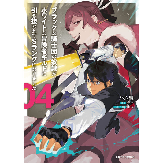 【STORE限定特典付き】ガルドコミックス「ブラックな騎士団の奴隷がホワイトな冒険者ギルドに引き抜かれてSランクになりました 4」 | オーバーラップストア