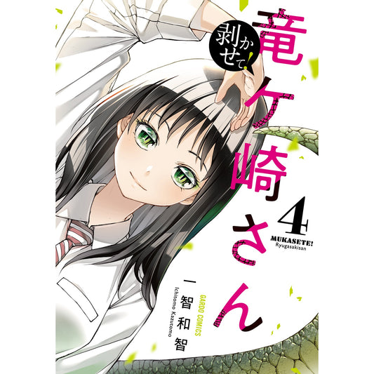 【STORE限定特典付き】ガルドコミックス「剥かせて!竜ケ崎さん 4」 | オーバーラップストア