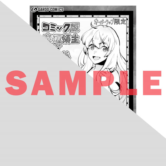 【STORE限定特典付き】ガルドコミックス「底辺領主の勘違い英雄譚 6」 | オーバーラップストア