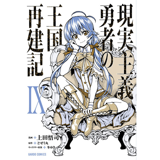 【STORE限定特典付き】ガルドコミックス「現実主義勇者の王国再建記Ⅸ」 | オーバーラップストア