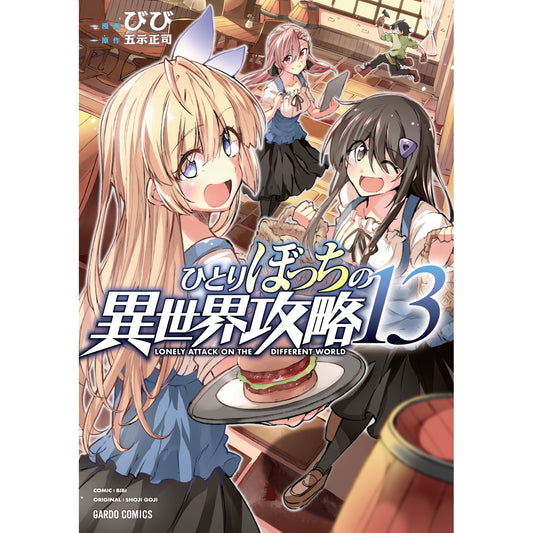 【STORE限定特典付き】ガルドコミックス「ひとりぼっちの異世界攻略 13」 | オーバーラップストア