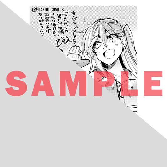 【STORE限定特典付き】ガルドコミックス「ひとりぼっちの異世界攻略 13」 | オーバーラップストア
