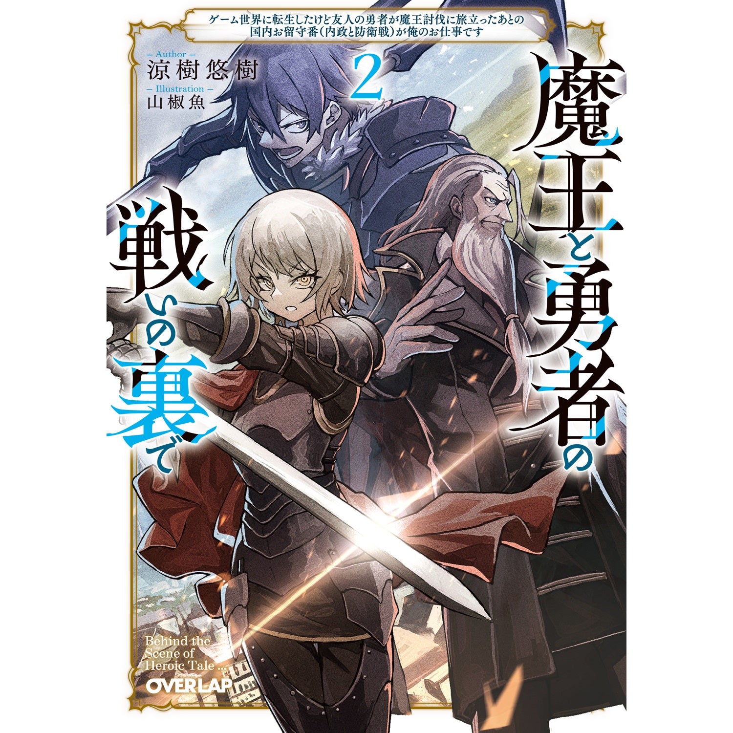 STORE限定特典付き】オーバーラップ文庫「魔王と勇者の戦いの裏で 2