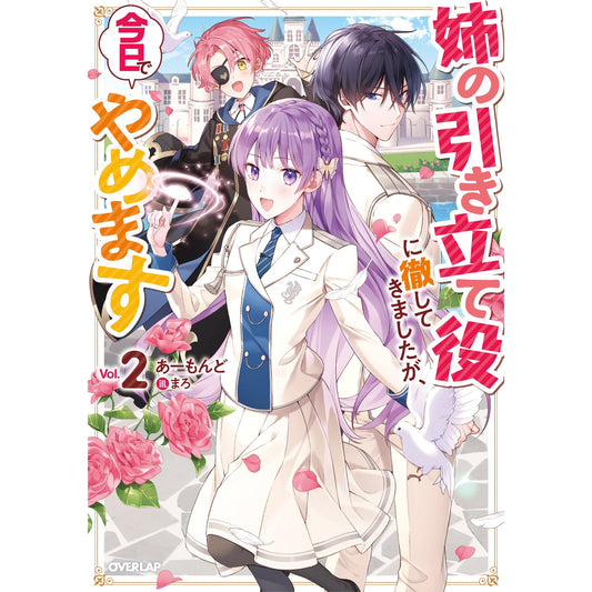 【STORE限定特典付き】オーバーラップノベルスf「姉の引き立て役に徹してきましたが、今日でやめます 2」 | オーバーラップストア