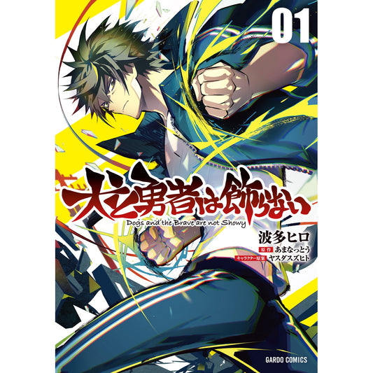 【STORE限定特典付き】ガルドコミックス「犬と勇者は飾らない 1」 | オーバーラップストア