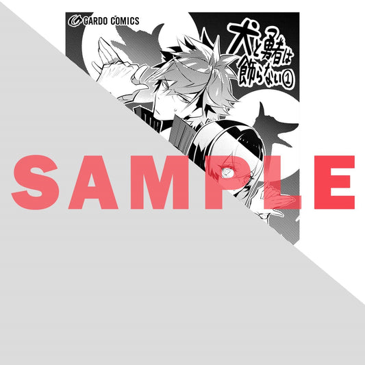 【STORE限定特典付き】ガルドコミックス「犬と勇者は飾らない 1」 | オーバーラップストア