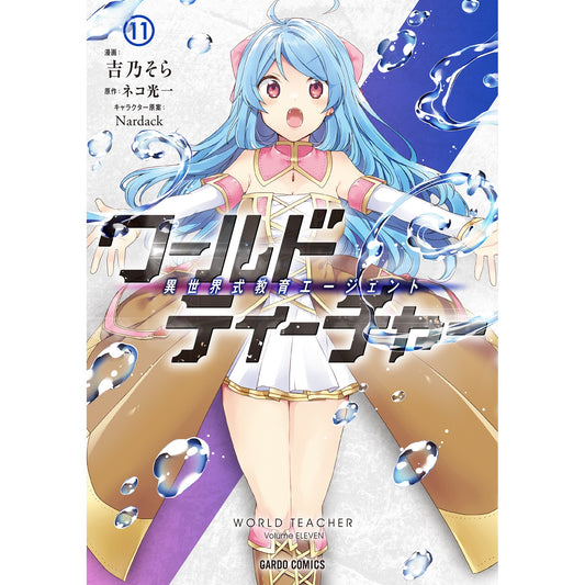 【STORE限定特典付き】ガルドコミックス「ワールド・ティーチャー 異世界式教育エージェント 11」 | オーバーラップストア