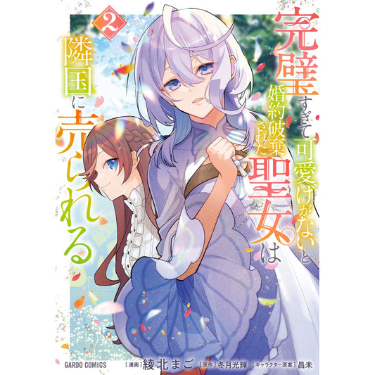 【STORE限定特典付き】ガルドコミックス「完璧すぎて可愛げがないと婚約破棄された聖女は隣国に売られる 2」 | オーバーラップストア