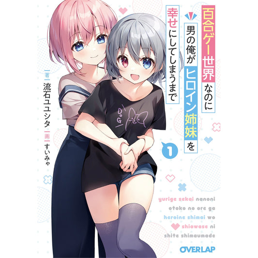 【STORE限定特典付き】オーバーラップ文庫「百合ゲー世界なのに男の俺がヒロイン姉妹を幸せにしてしまうまで1」 | オーバーラップストア